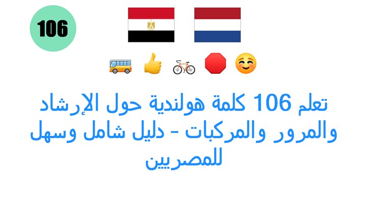 تعلم 106 كلمة هولندية حول الإرشاد والمرور والمركبات – دليل شامل وسهل للمصريين